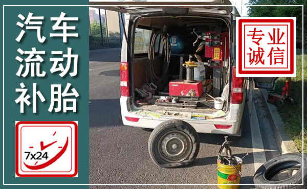 呼伦贝尔汽车流动补胎,附近补胎电话