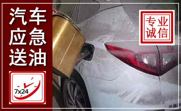 呼伦贝尔汽车送油救援,附近上门送油电话