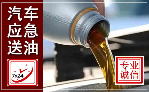 呼伦贝尔汽车送燃油救援,附近上门送燃油电话