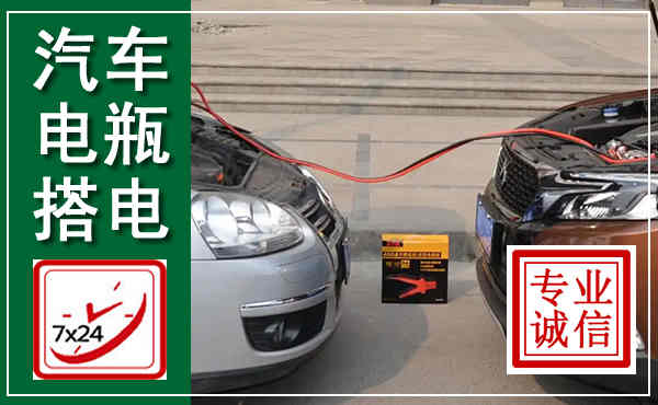呼伦贝尔汽车搭电,附近电瓶搭电救援电话