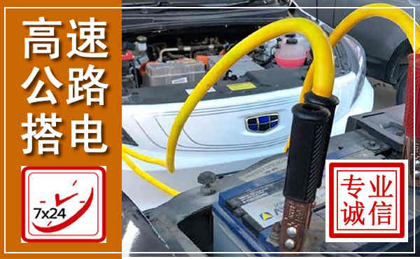 呼伦贝尔高速公路汽车搭电,中途电瓶维修电话
