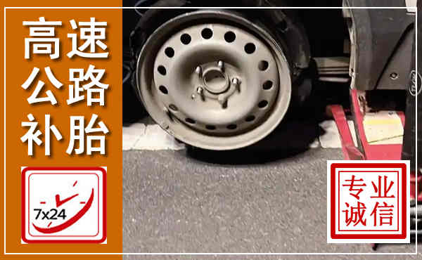 呼伦贝尔高速公路流动补胎,汽车换轮胎电话