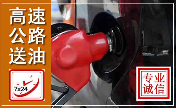 呼伦贝尔高速公路汽车送油,汽车救援送油电话